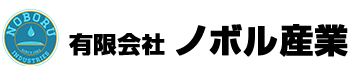 有限会社ノボル産業